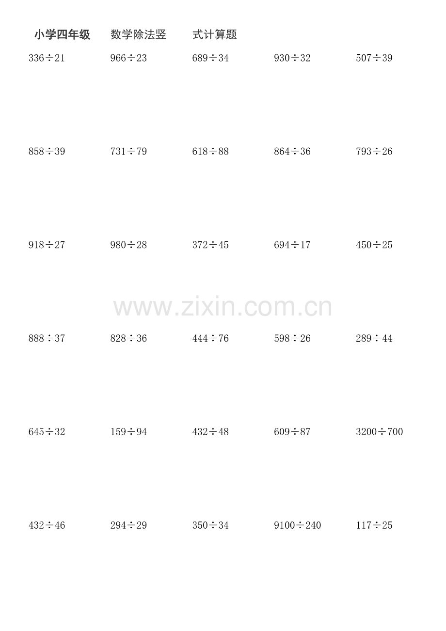 小学四年级下数学除法竖式计算题.doc_第1页