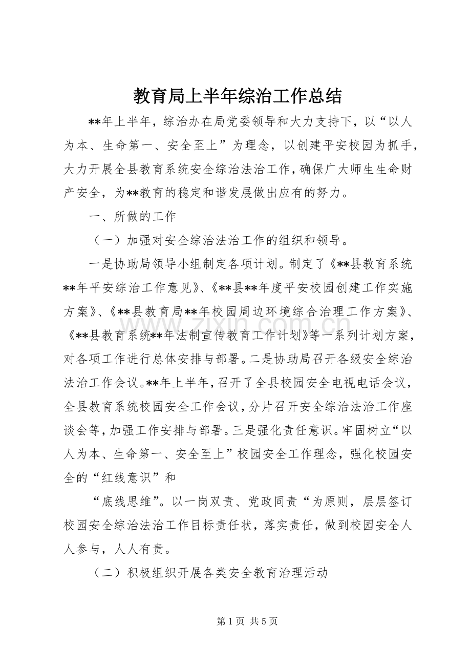 教育局上半年综治工作总结_1.docx_第1页