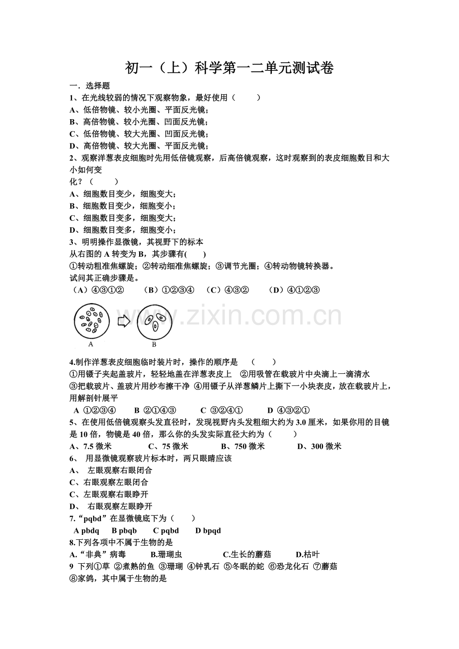 初一(上)科学第一二单元测试卷.doc_第1页