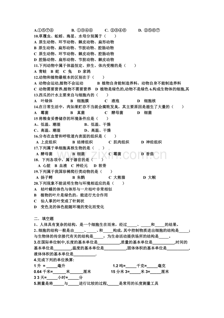 初一(上)科学第一二单元测试卷.doc_第2页