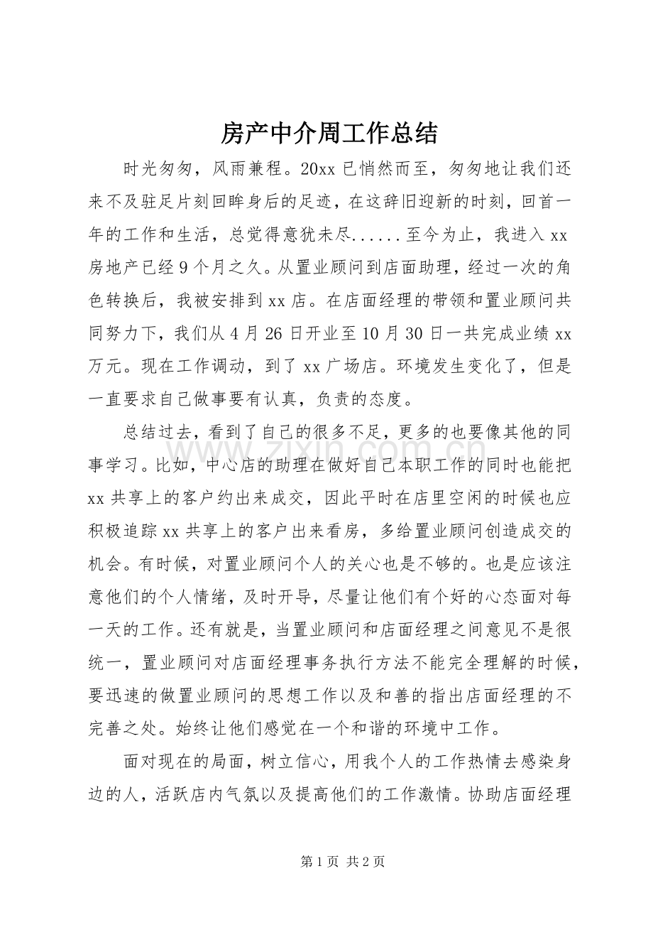 房产中介周工作总结.docx_第1页