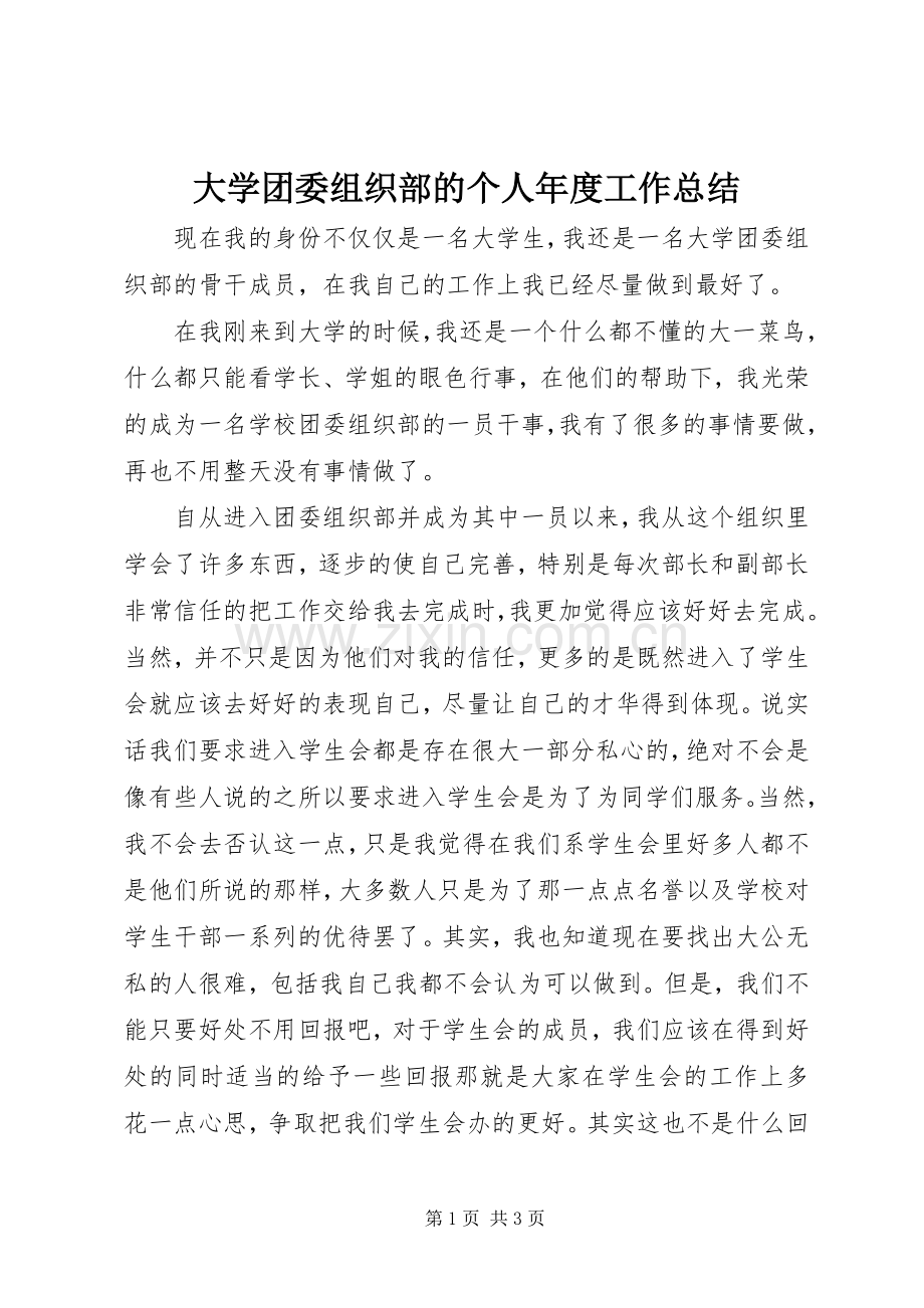 大学团委组织部的个人年度工作总结.docx_第1页