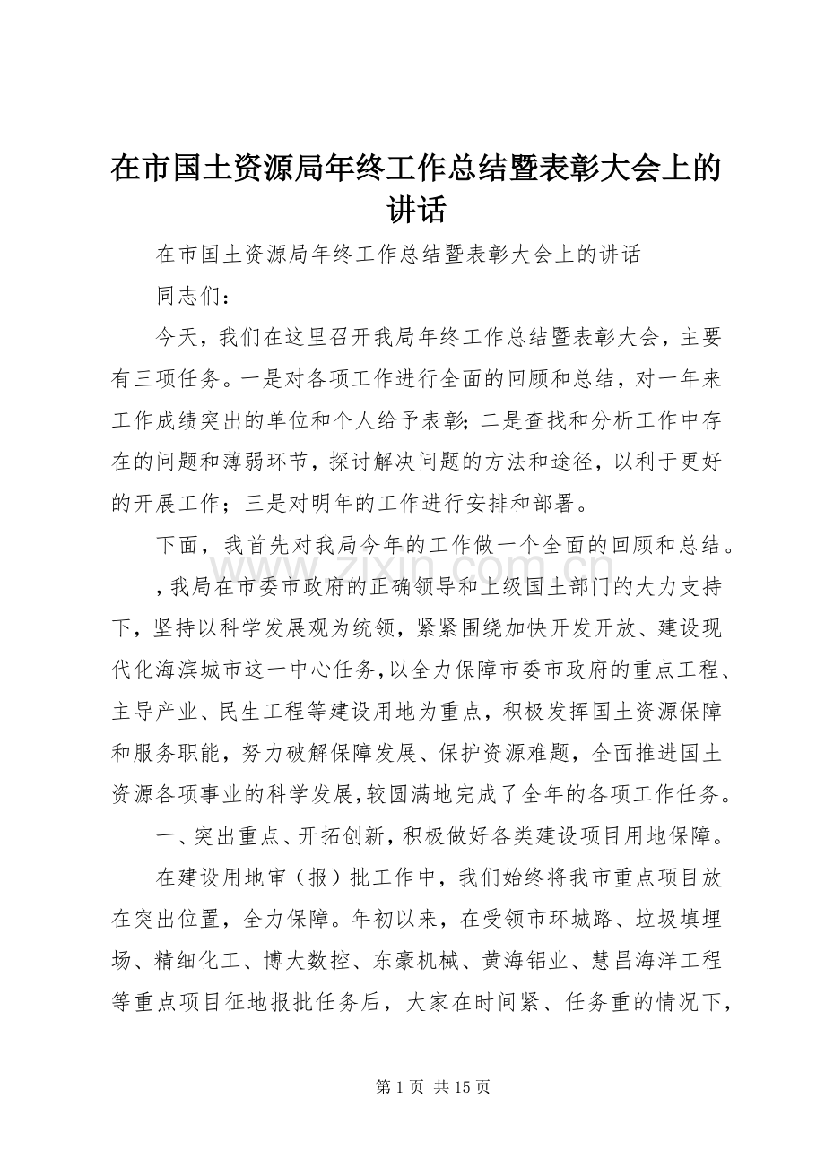 在市国土资源局年终工作总结暨表彰大会上的讲话.docx_第1页