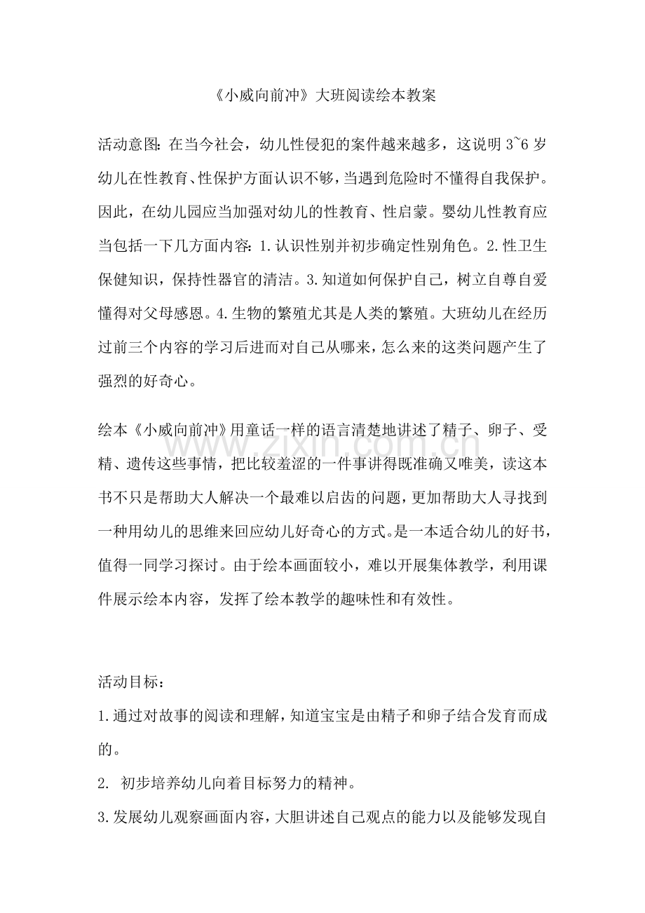 《小威向前冲》详细教案及活动反思.doc_第1页