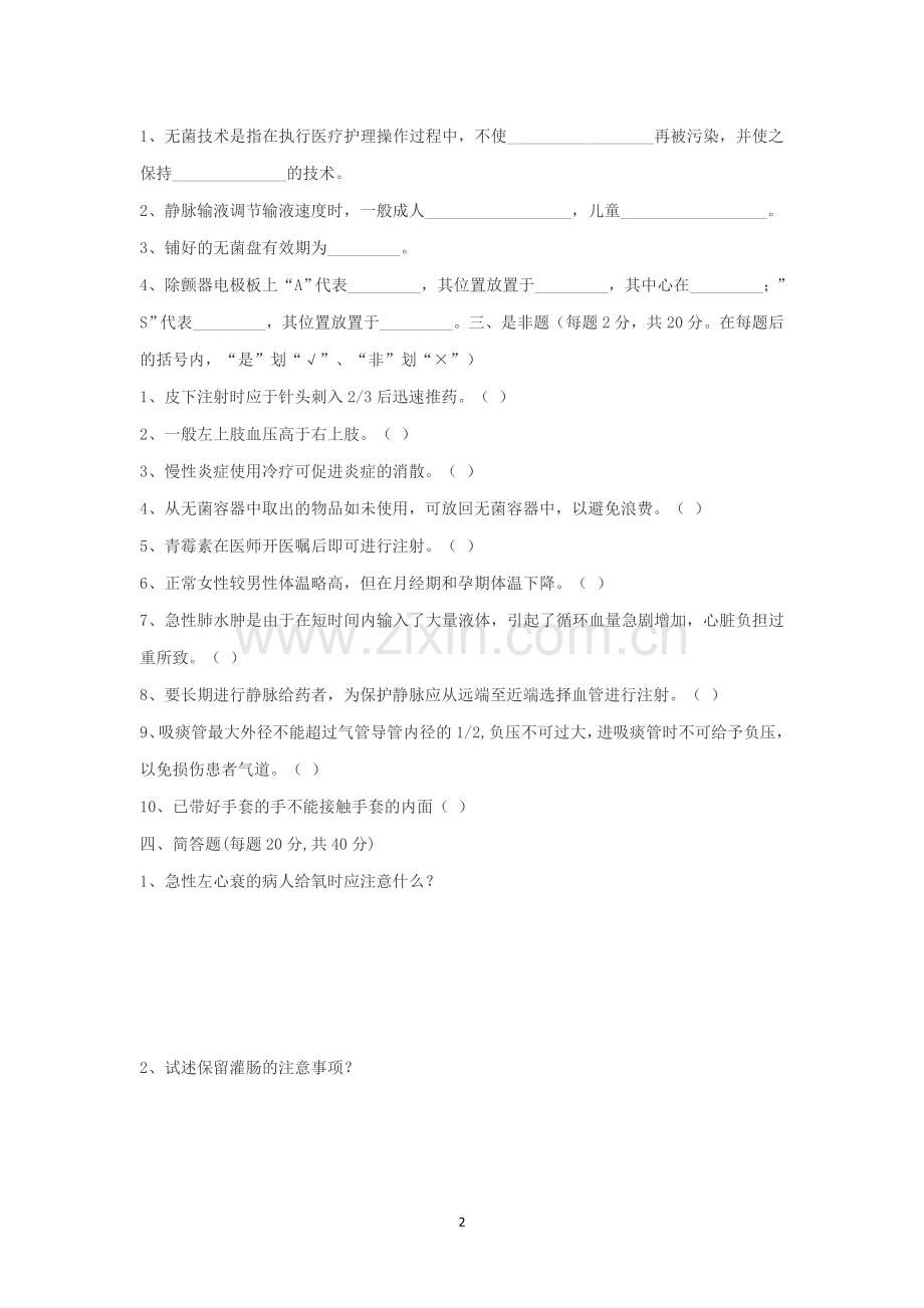 2016年护理三基理论考试试题及答案(一).doc_第2页