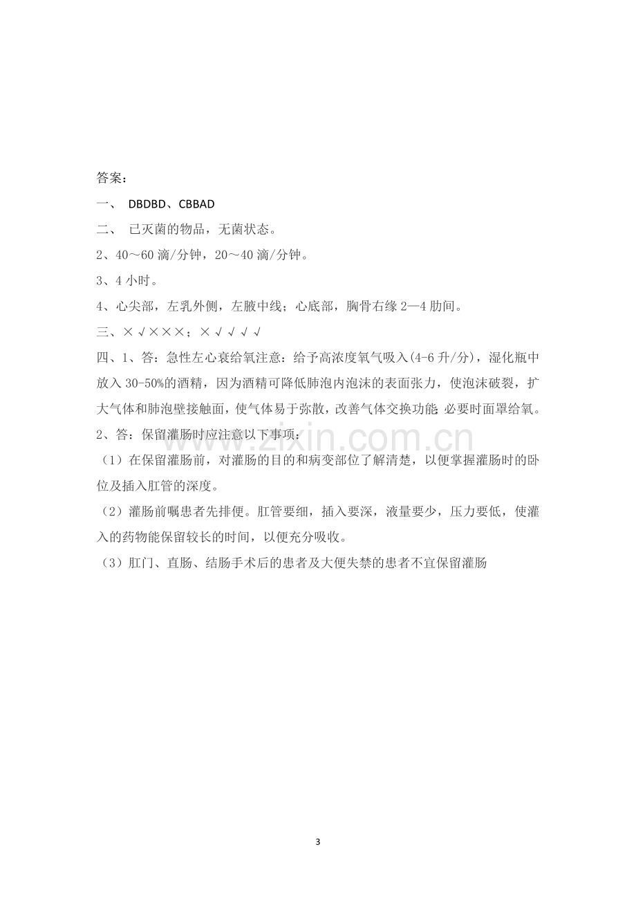 2016年护理三基理论考试试题及答案(一).doc_第3页