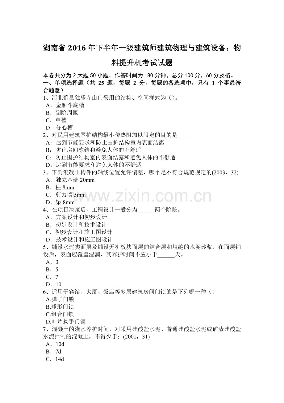 湖南省2016年下半年一级建筑师建筑物理与建筑设备：物料提升机考试试题.docx_第1页