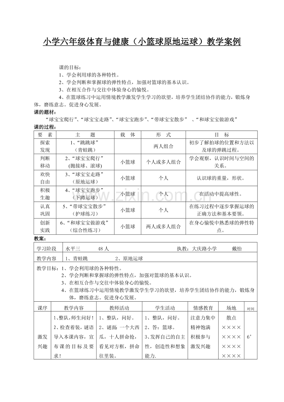 小学六年级体育与健康教案.doc_第1页