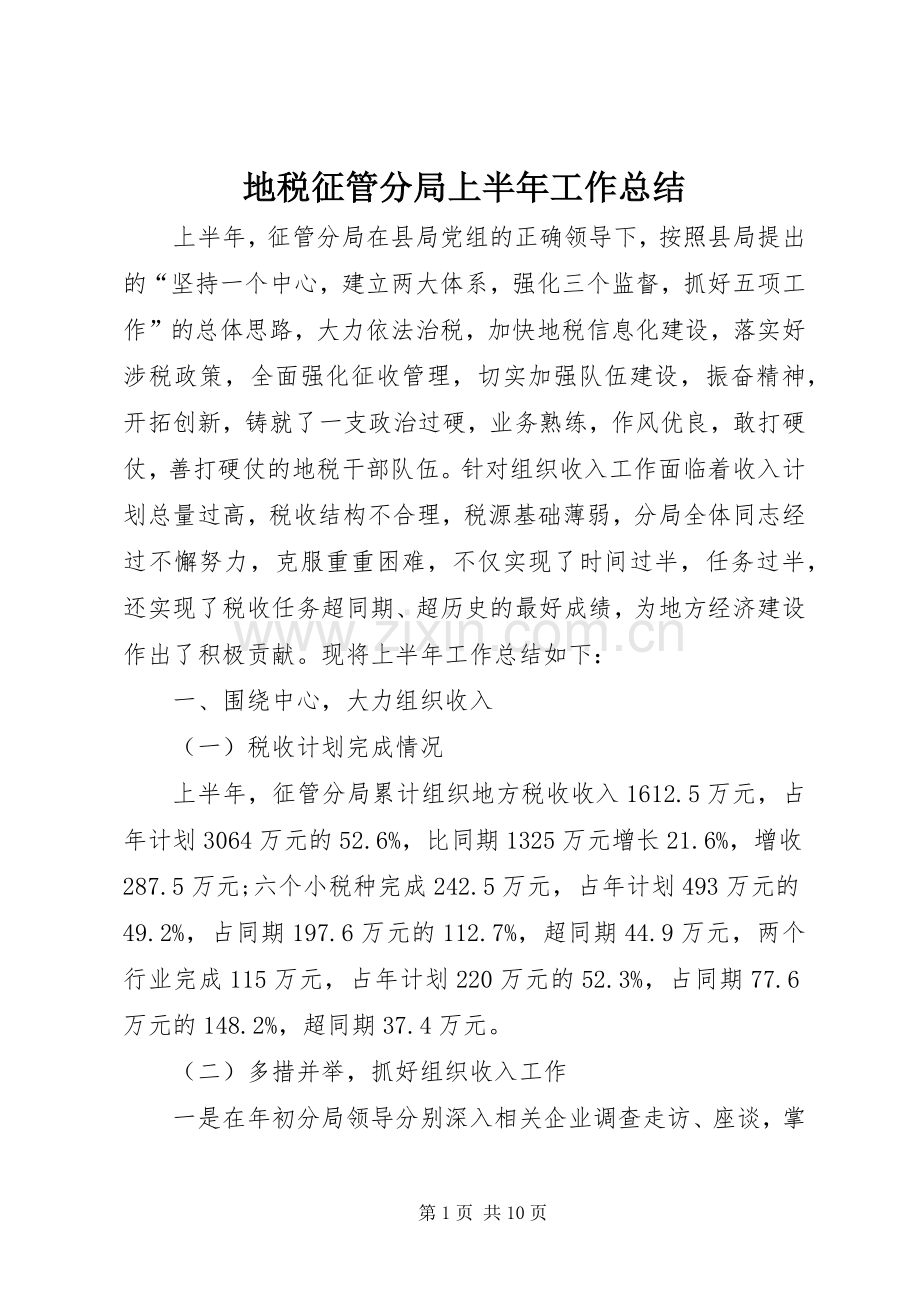 地税征管分局上半年工作总结_1.docx_第1页