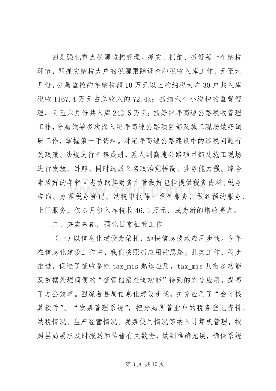 地税征管分局上半年工作总结_1.docx_第3页