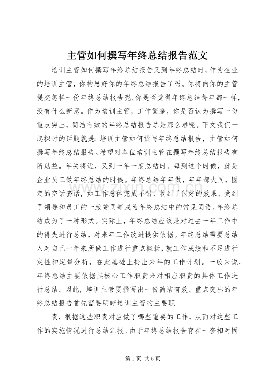 主管如何撰写年终总结报告范文.docx_第1页