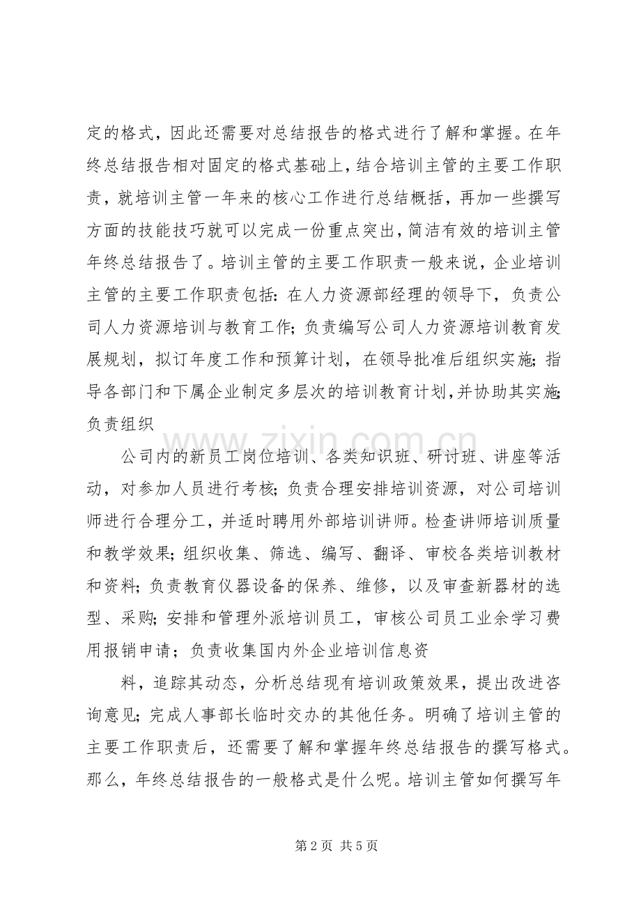 主管如何撰写年终总结报告范文.docx_第2页