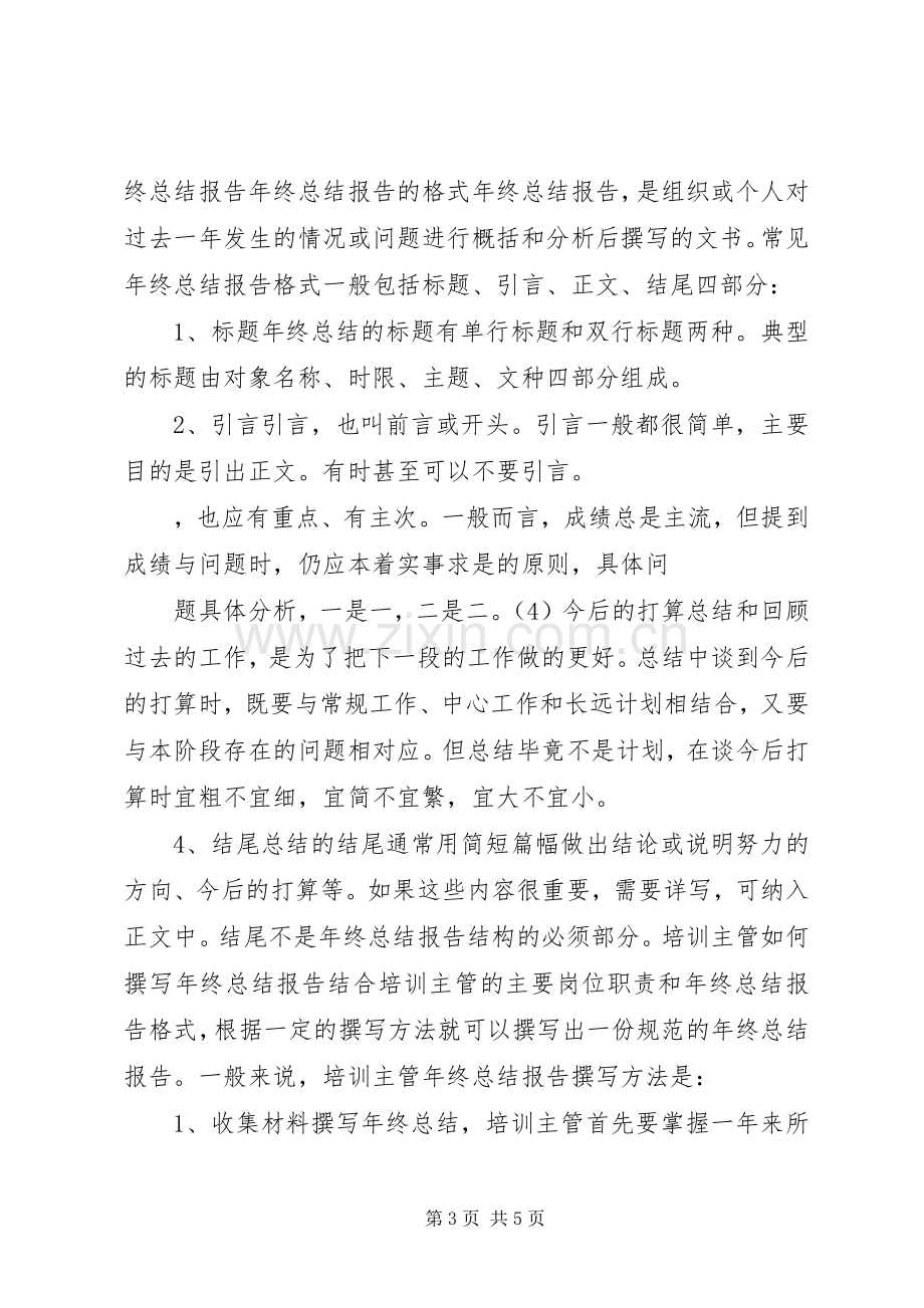 主管如何撰写年终总结报告范文.docx_第3页