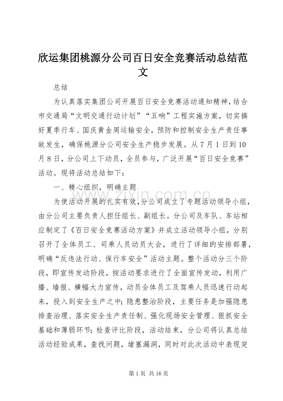 欣运集团桃源分公司百日安全竞赛活动总结范文_1.docx_第1页