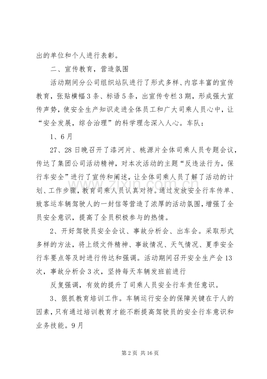 欣运集团桃源分公司百日安全竞赛活动总结范文_1.docx_第2页