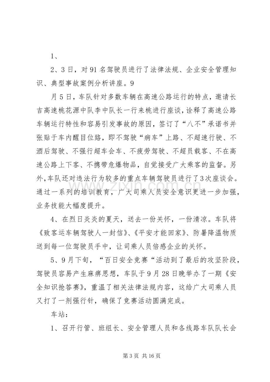 欣运集团桃源分公司百日安全竞赛活动总结范文_1.docx_第3页