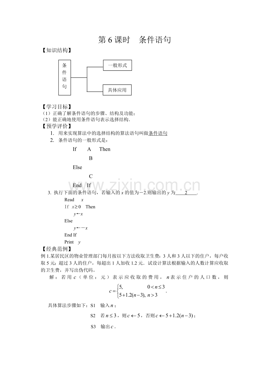 第6课时条件语句教案.doc_第1页