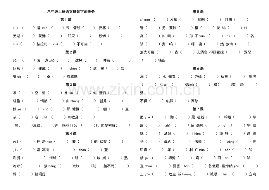 (部编版)八上语文生字词归纳总复习.docx_第1页