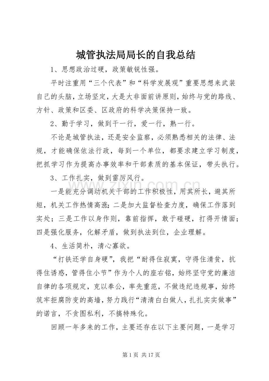 城管执法局局长的自我总结_1.docx_第1页