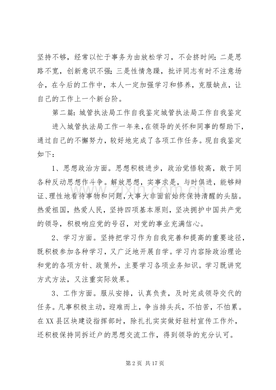 城管执法局局长的自我总结_1.docx_第2页