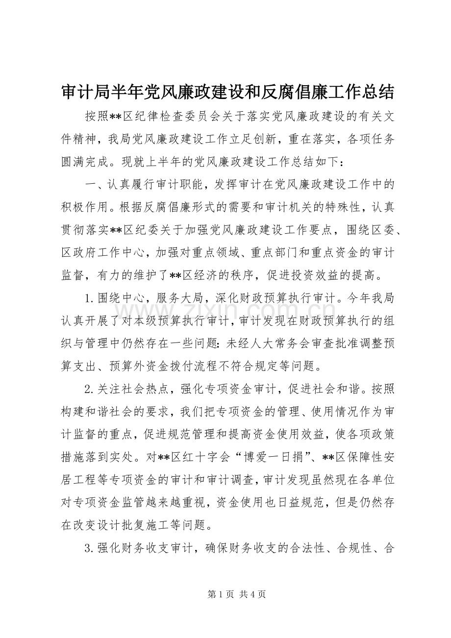 审计局半年党风廉政建设和反腐倡廉工作总结_1.docx_第1页