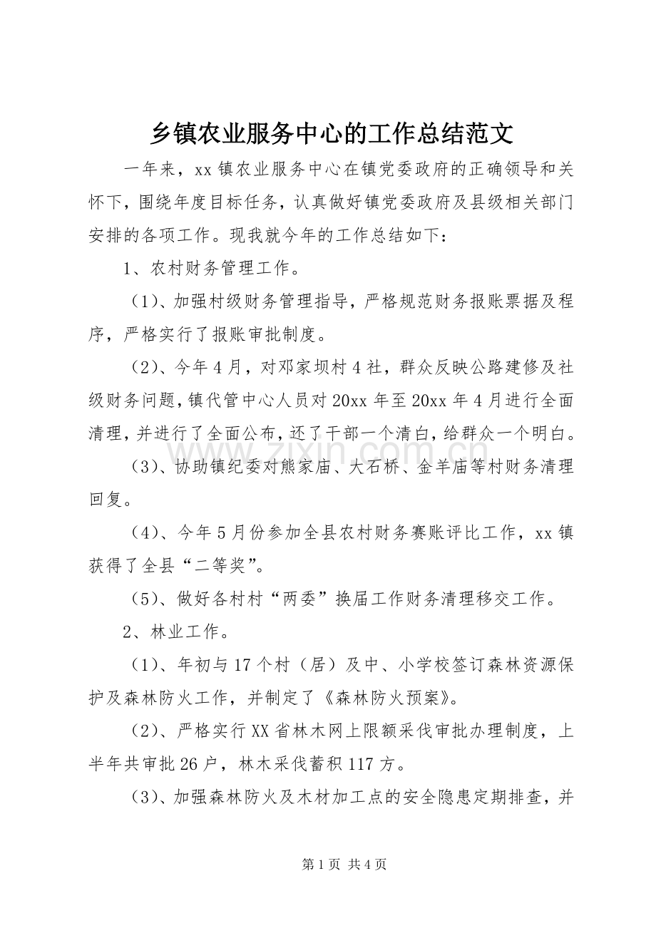 乡镇农业服务中心的工作总结范文.docx_第1页