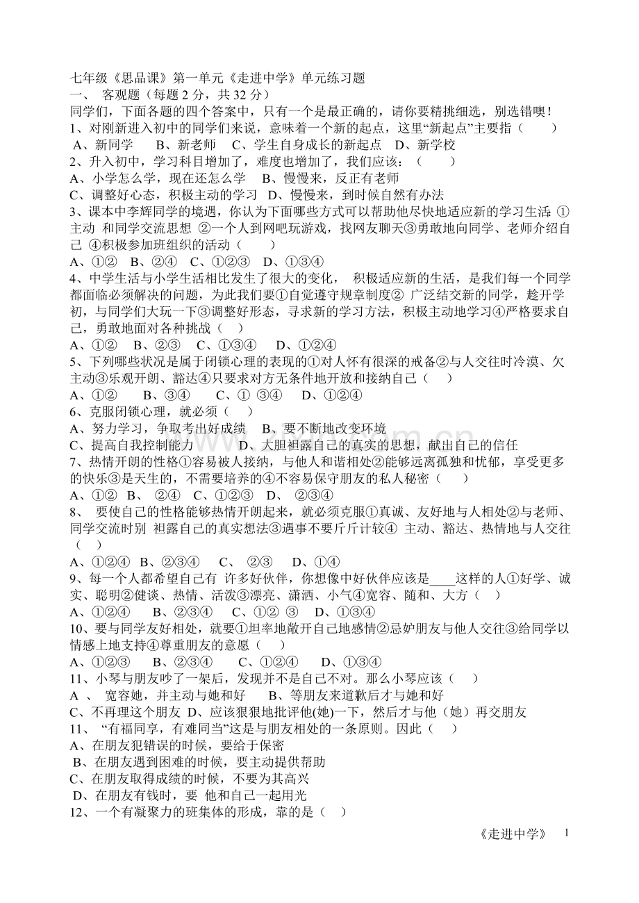 思想品德七年级《思品课》第一单元《走进中学》单元练习题.doc_第1页