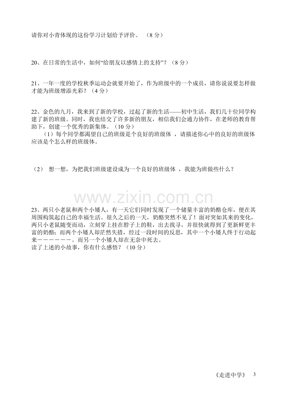 思想品德七年级《思品课》第一单元《走进中学》单元练习题.doc_第3页