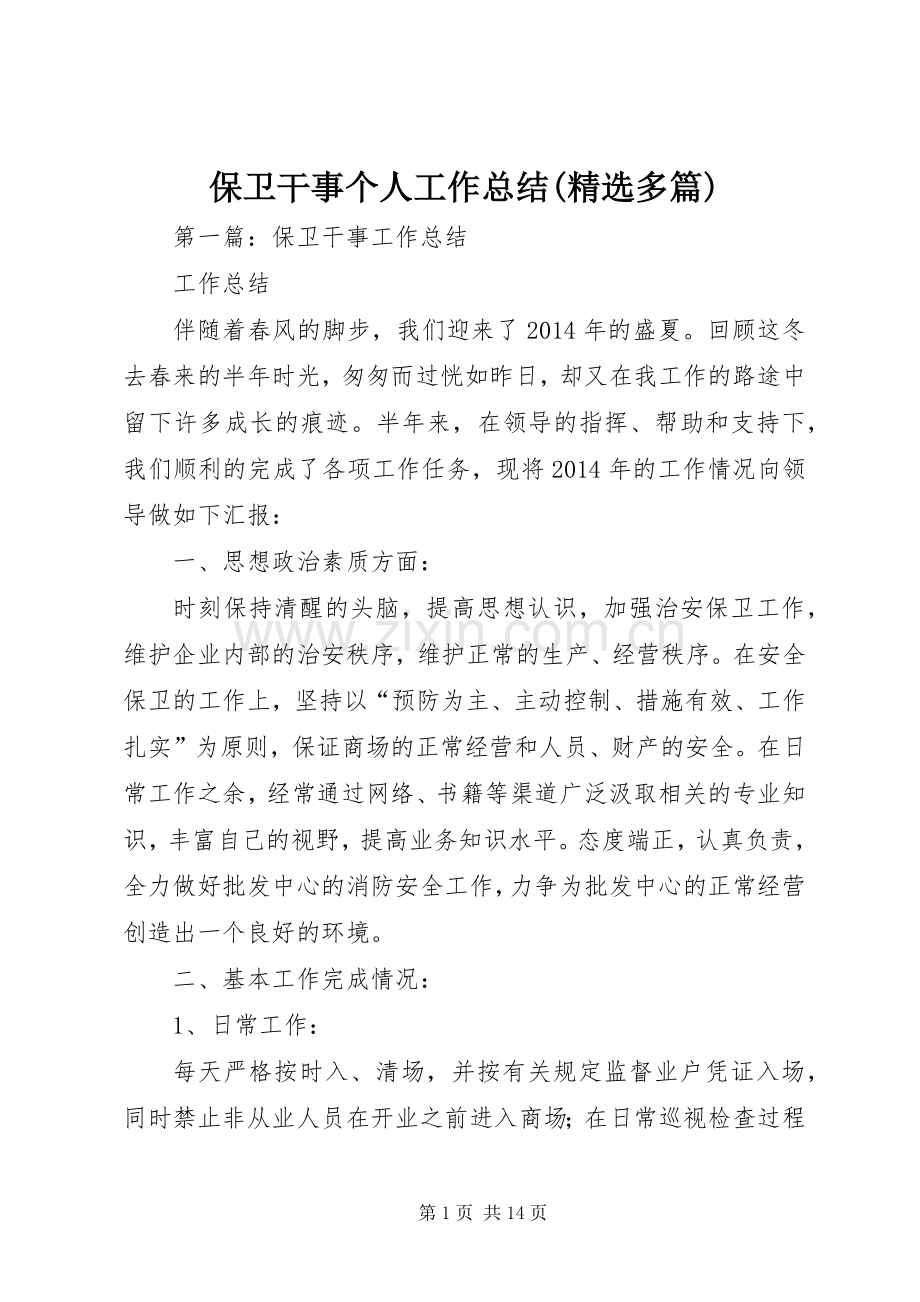 保卫干事个人工作总结(多篇).docx_第1页