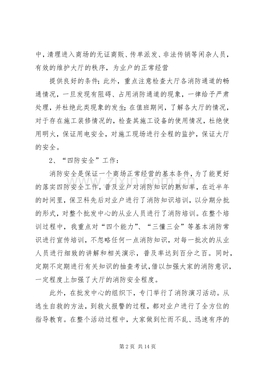 保卫干事个人工作总结(多篇).docx_第2页