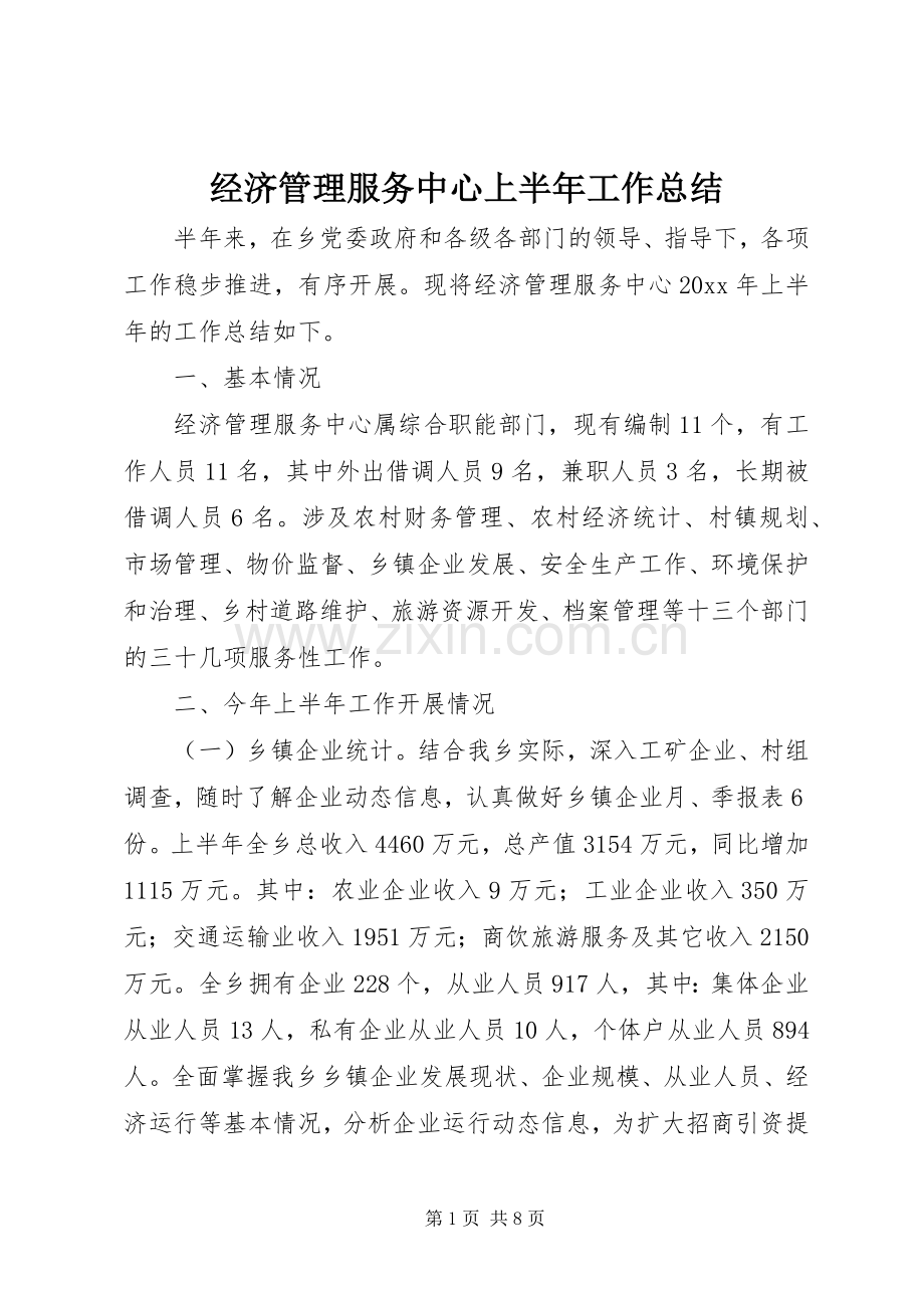 经济管理服务中心上半年工作总结.docx_第1页