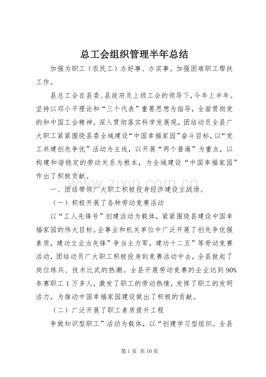 总工会组织管理半年总结_1.docx_第1页