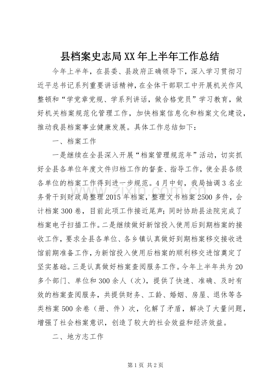 县档案史志局XX年上半年工作总结_1.docx_第1页