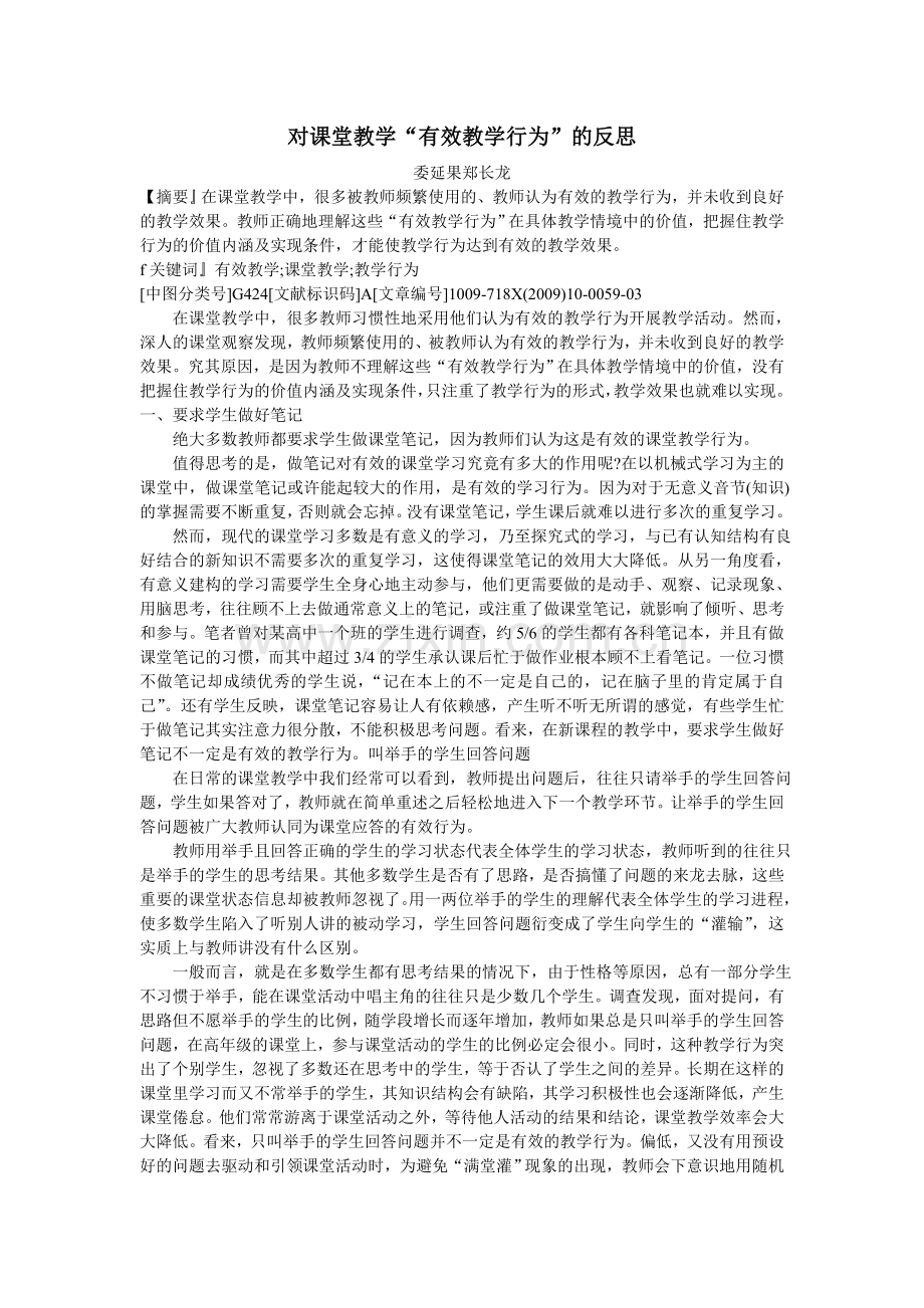 对课堂教学“有效教学行为”的反思.doc_第1页