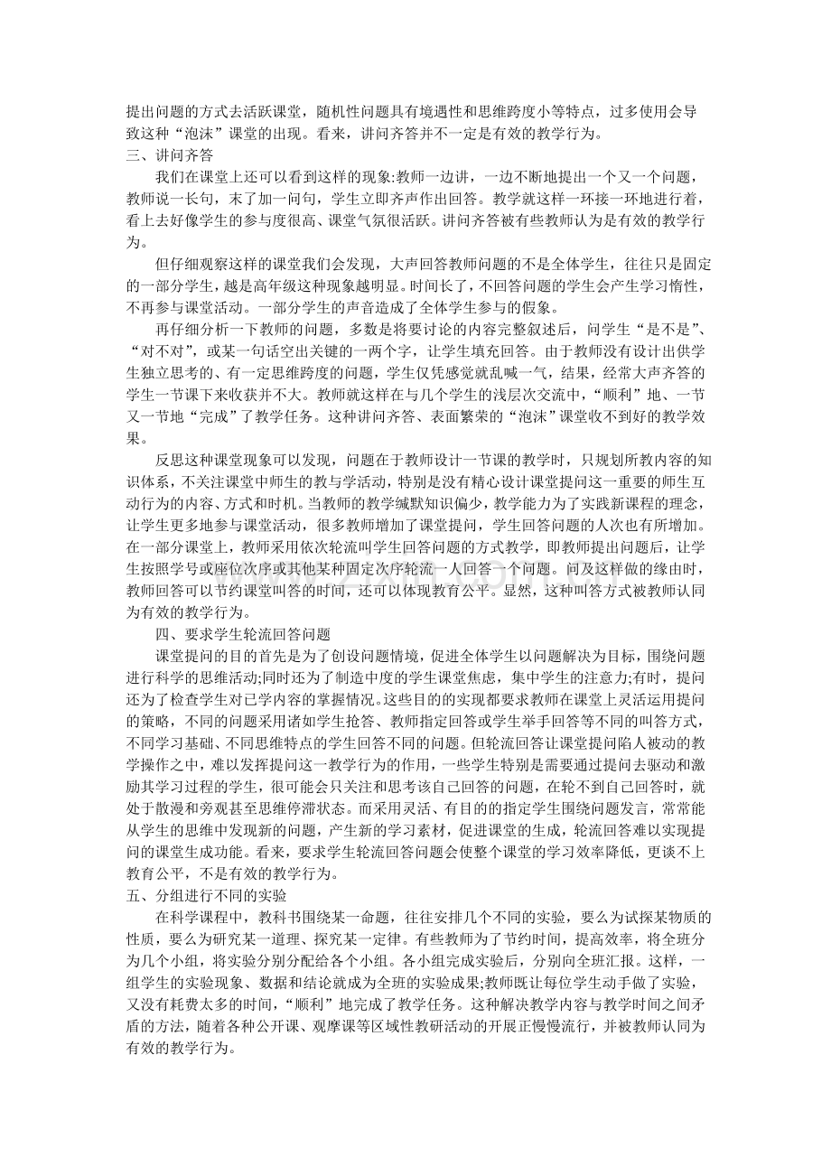 对课堂教学“有效教学行为”的反思.doc_第2页