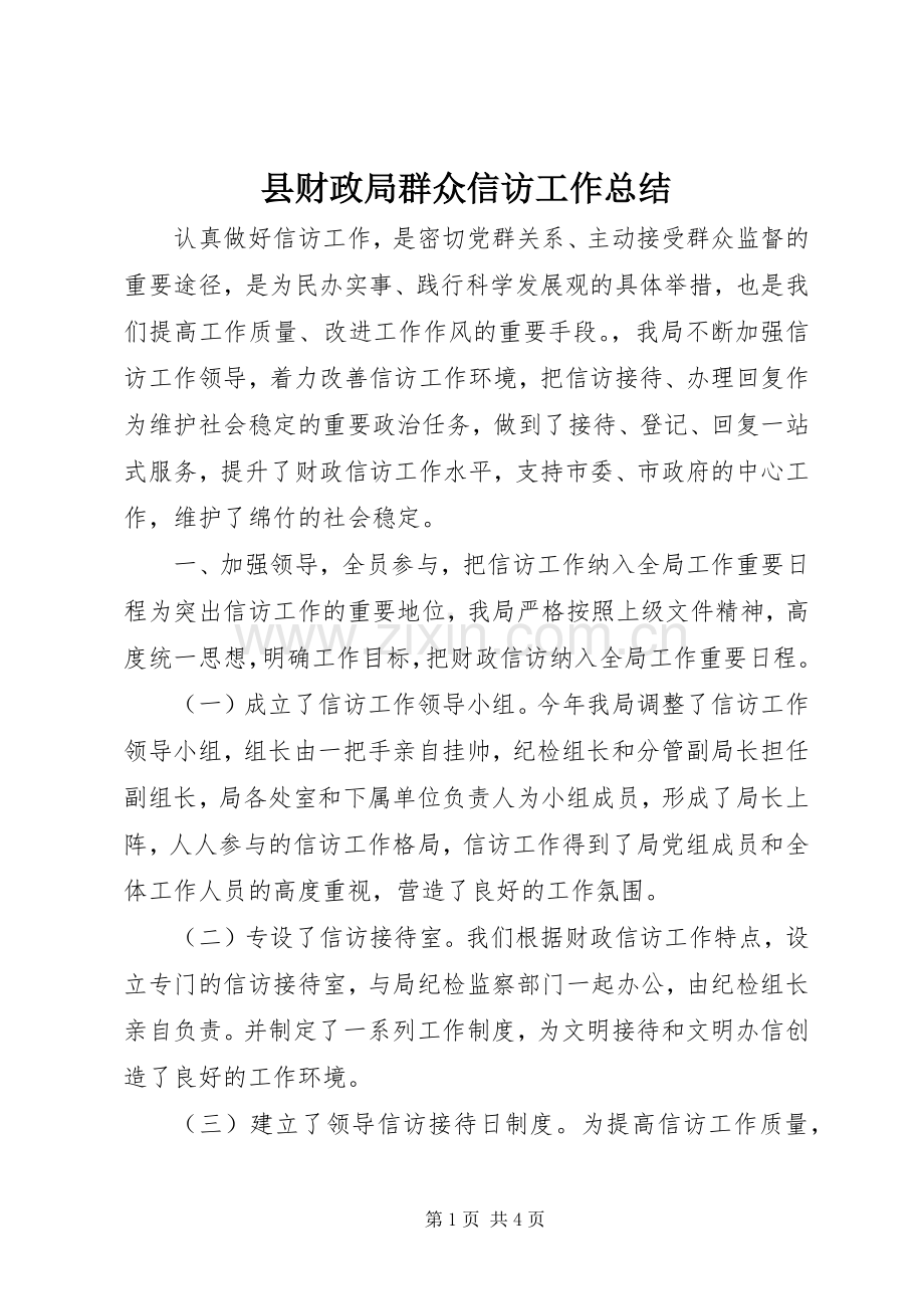 县财政局群众信访工作总结_1.docx_第1页