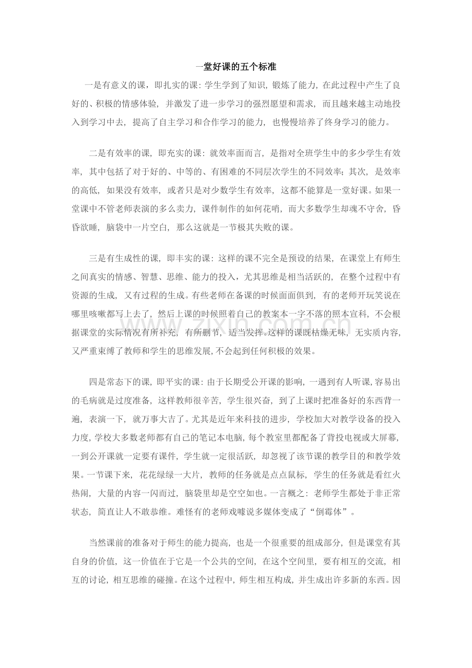 一堂好课的五个标准.docx_第1页