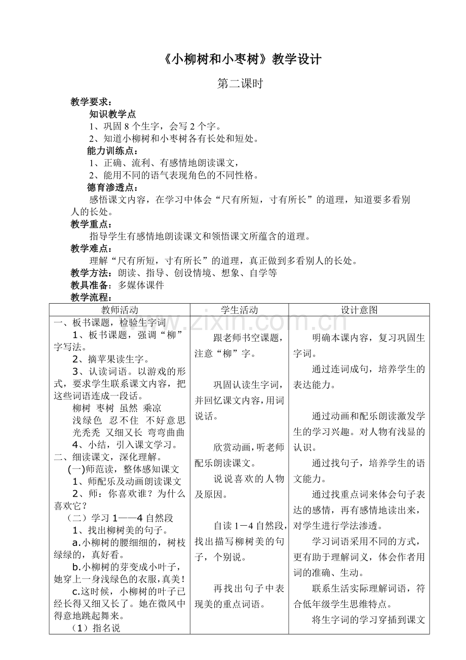 小枣树及小柳树教案.doc_第1页