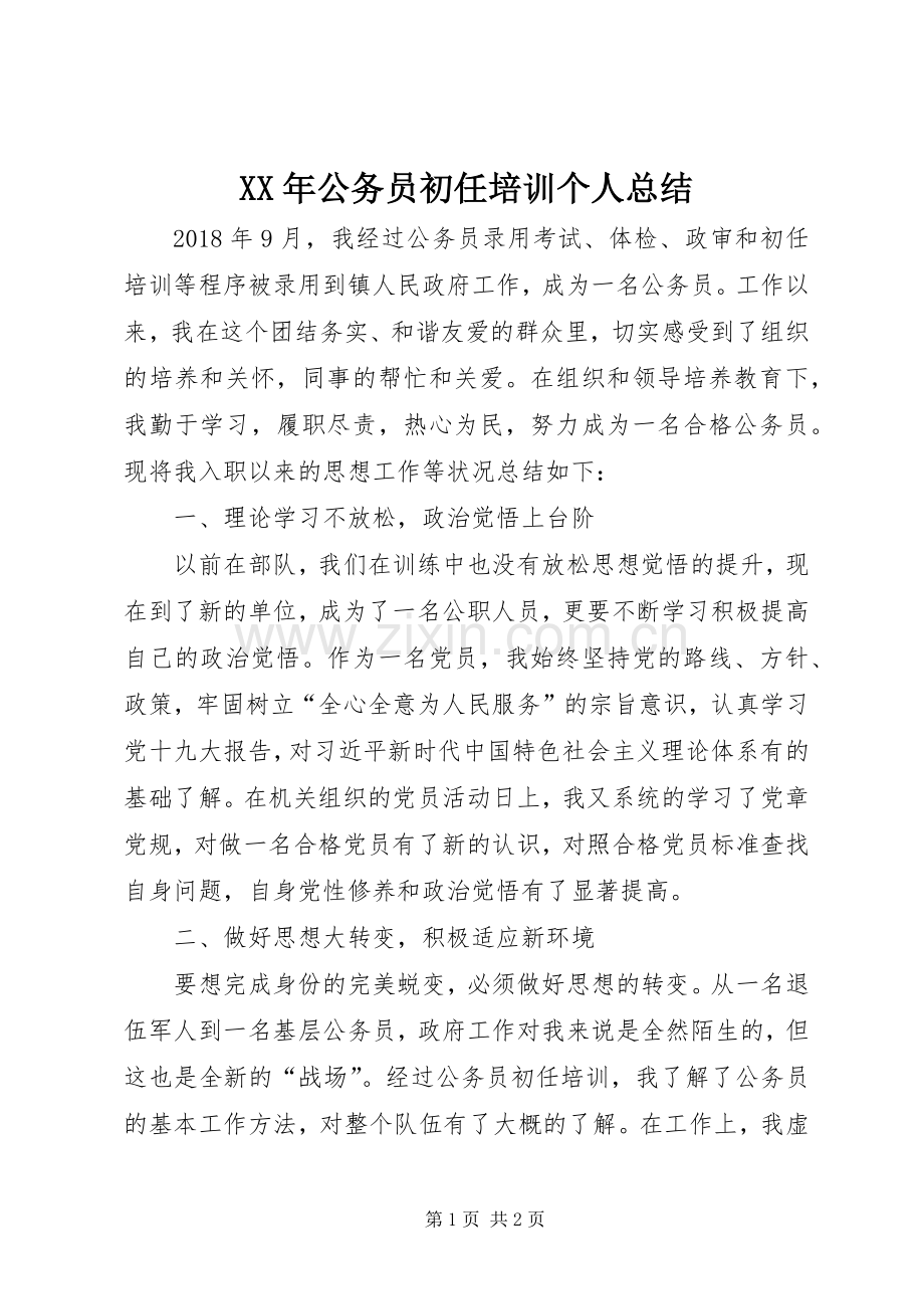 XX年公务员初任培训个人总结.docx_第1页