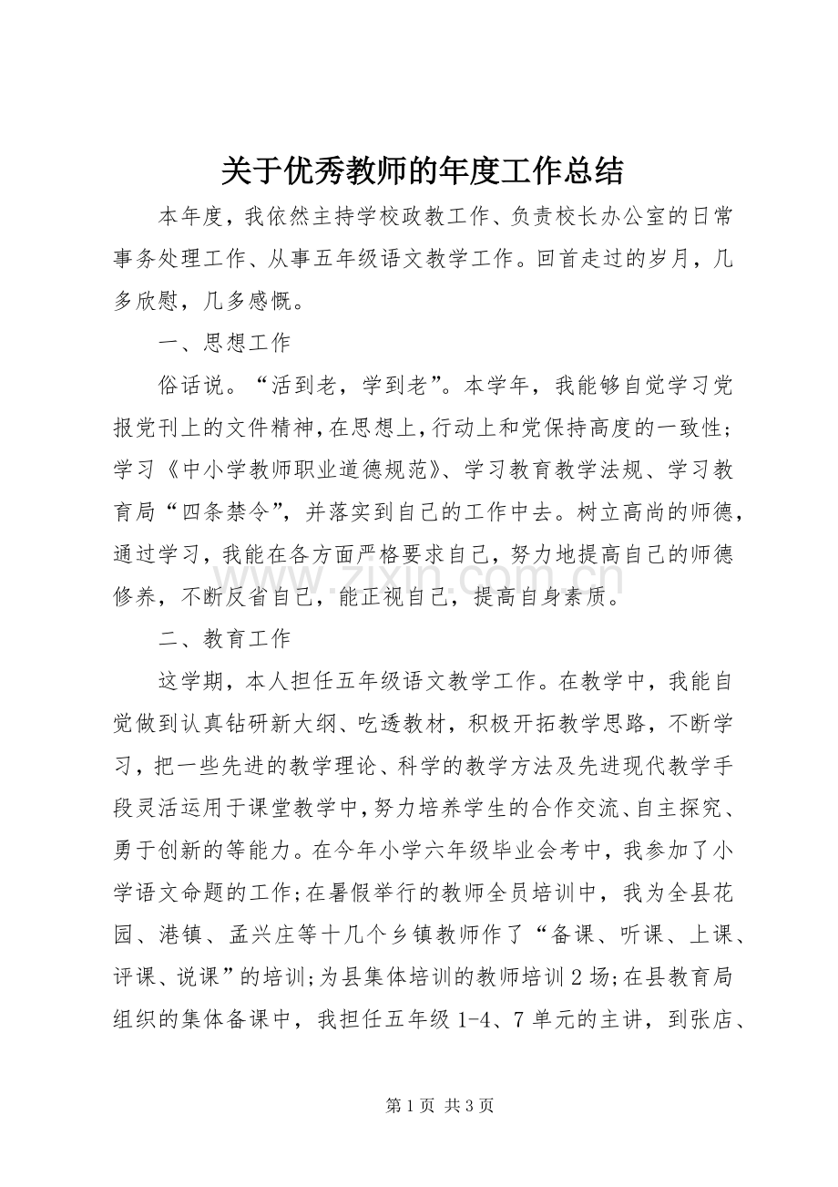 关于优秀教师的年度工作总结.docx_第1页