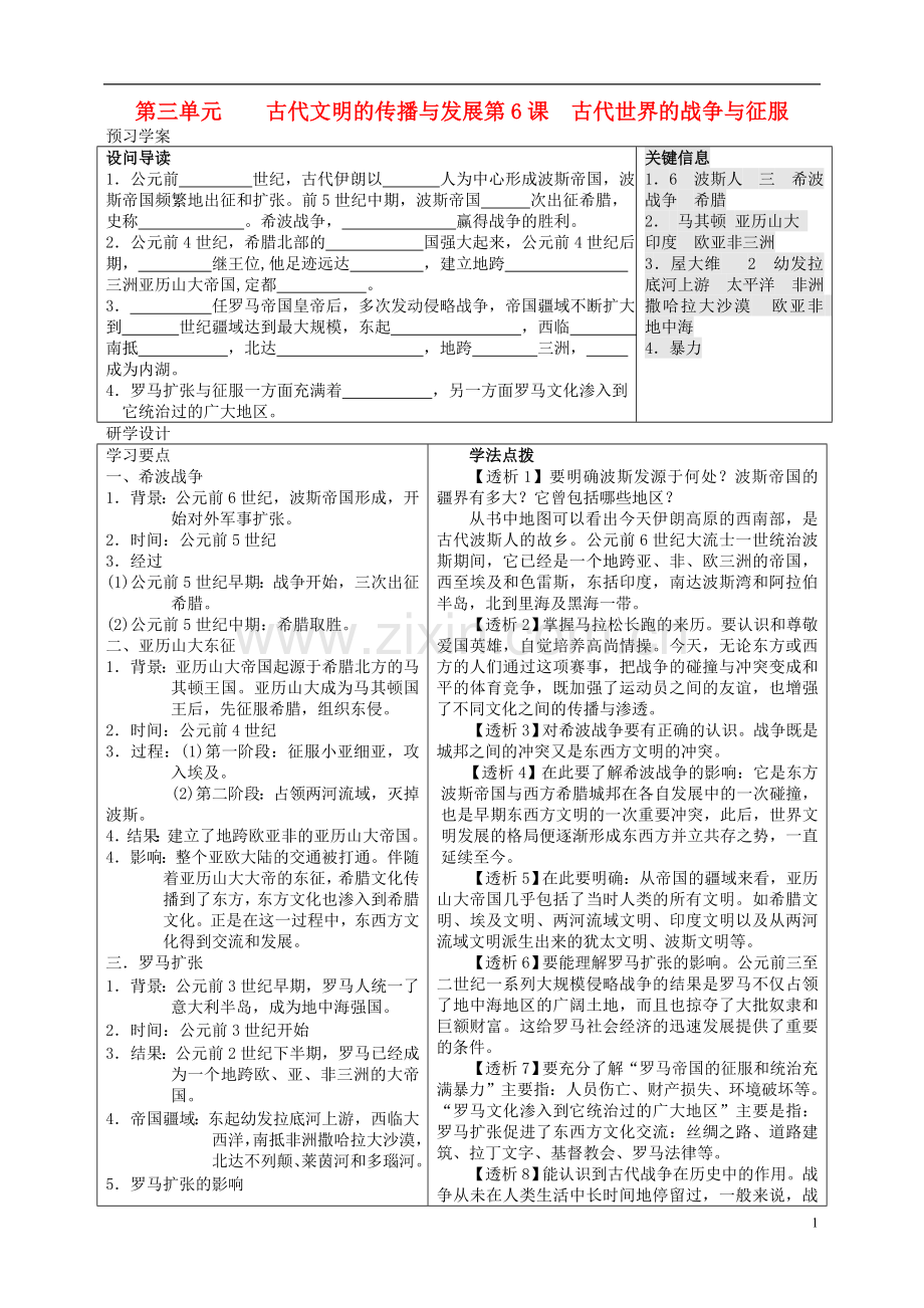 安徽省2014届九年级历史上册《第6课-古代世界的战争与征》学案(预习学案+研学设计+探索研究+同步达标ABC).doc_第1页