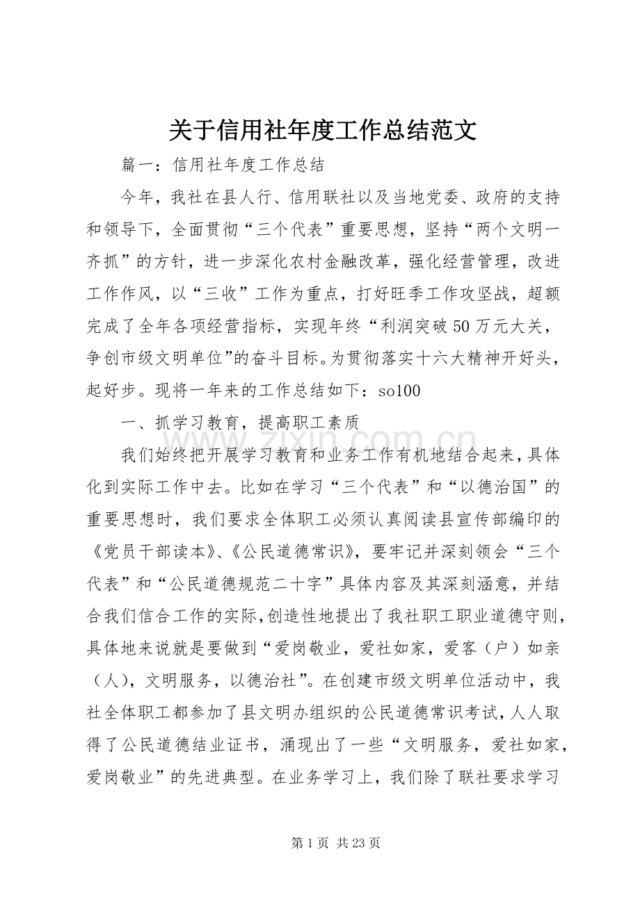 关于信用社年度工作总结范文.docx_第1页