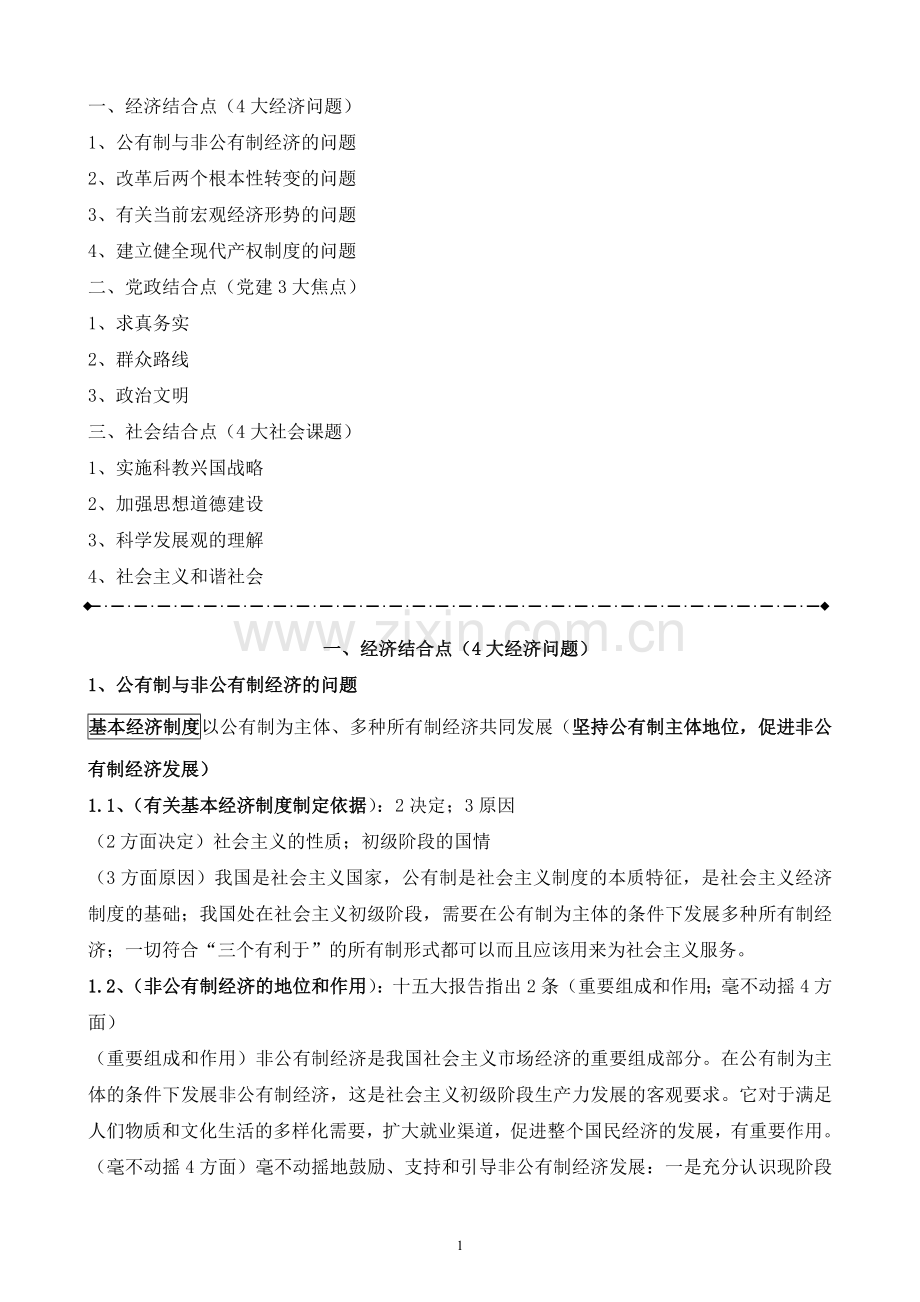 2012年考研邓小平理论学习笔记.doc_第1页