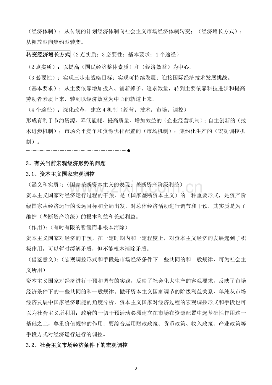 2012年考研邓小平理论学习笔记.doc_第3页