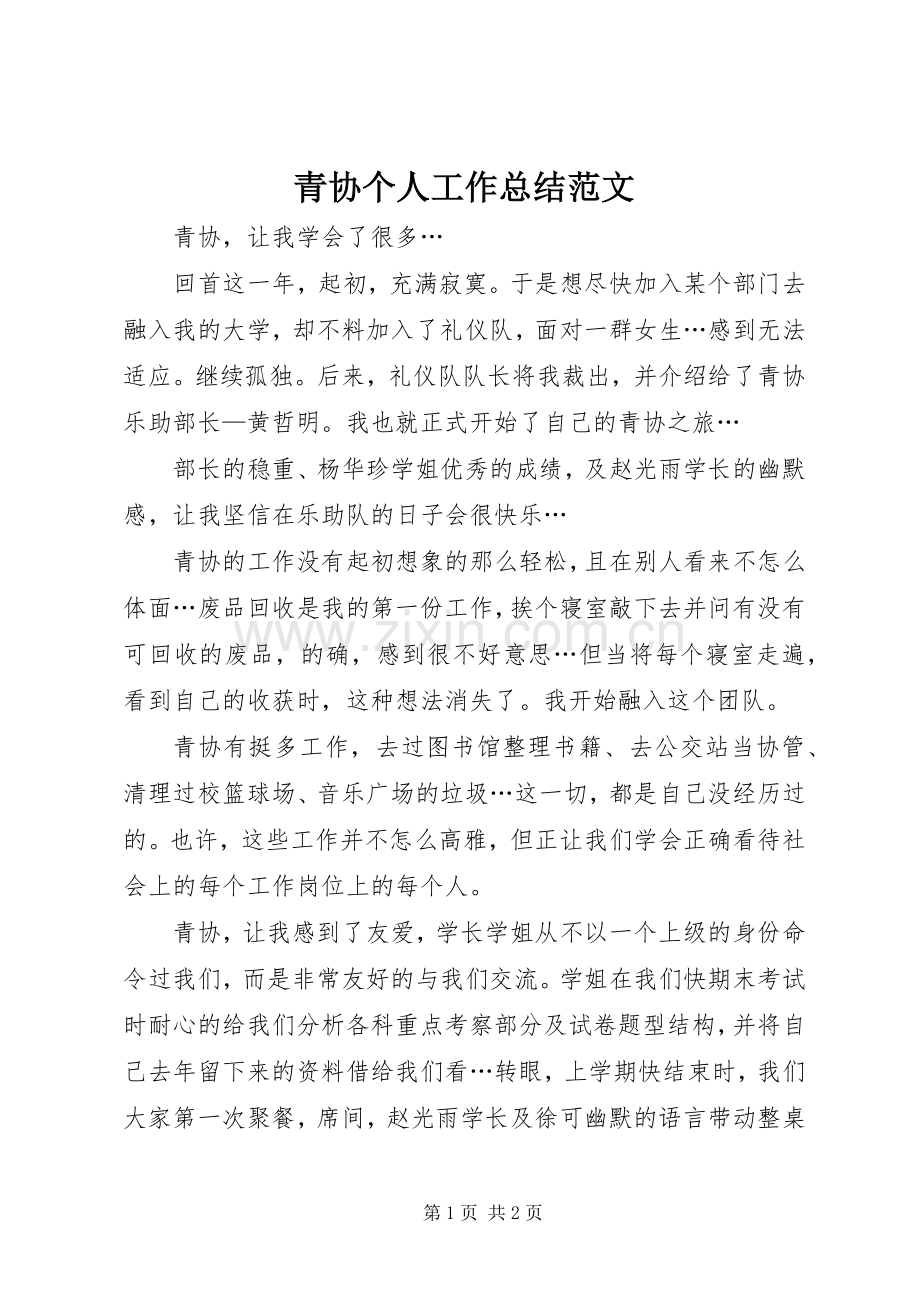 青协个人工作总结范文.docx_第1页