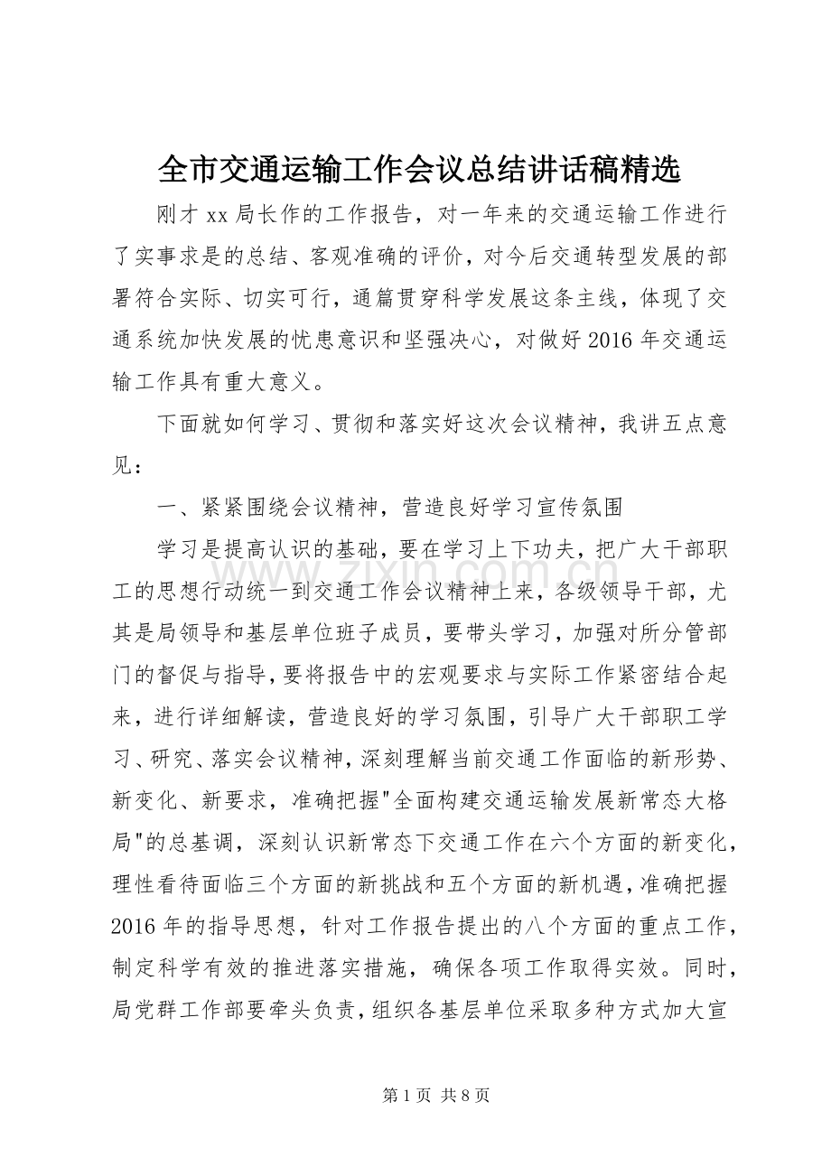 全市交通运输工作会议总结讲话稿_1.docx_第1页