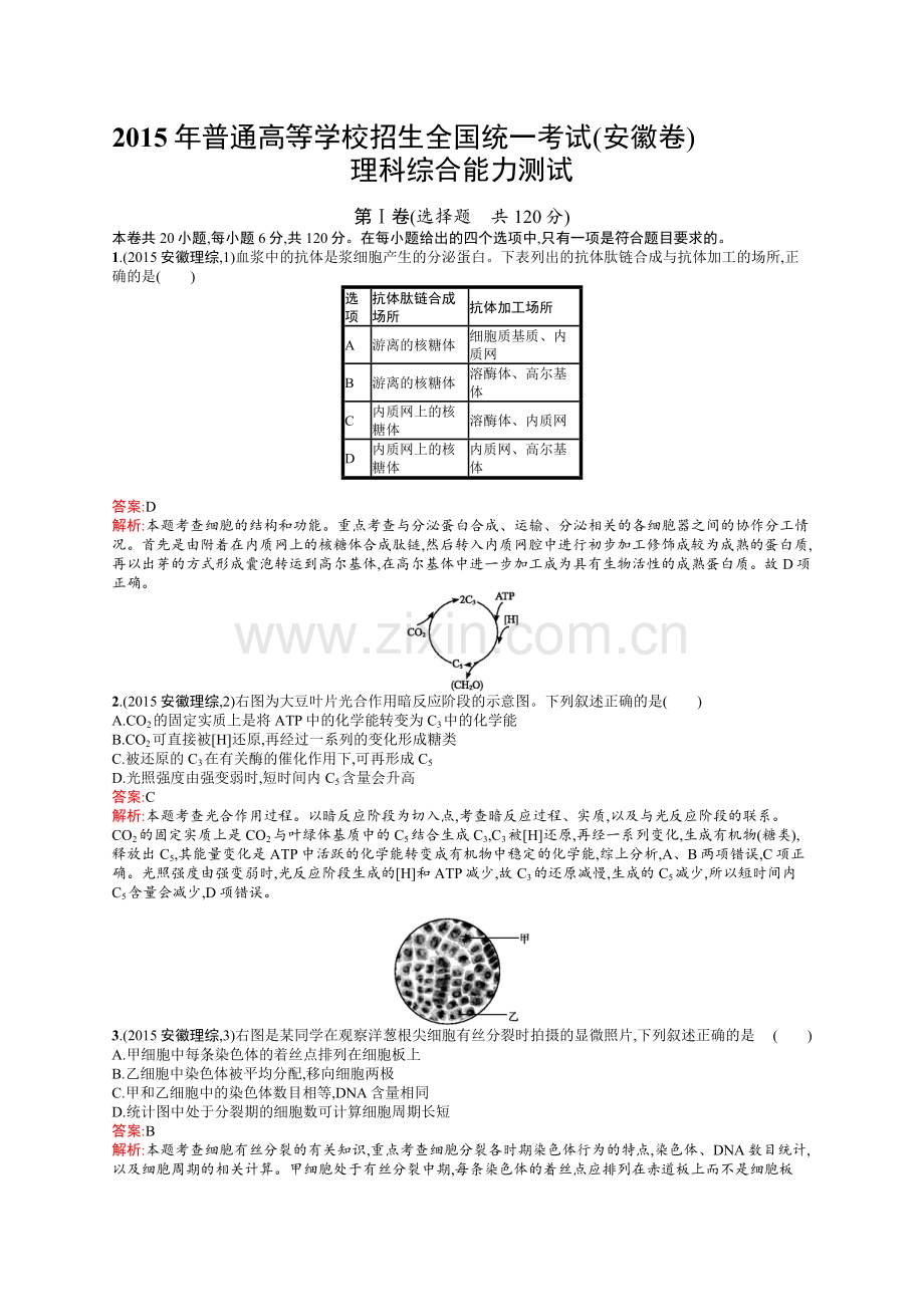 2015年普通高等学校招生全国统一考试理综生物(安徽卷).docx_第1页