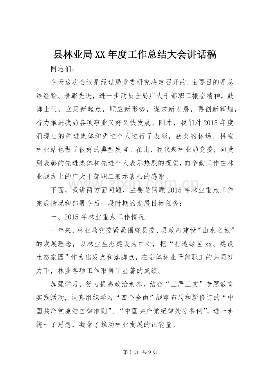 县林业局XX年度工作总结大会讲话稿.docx_第1页