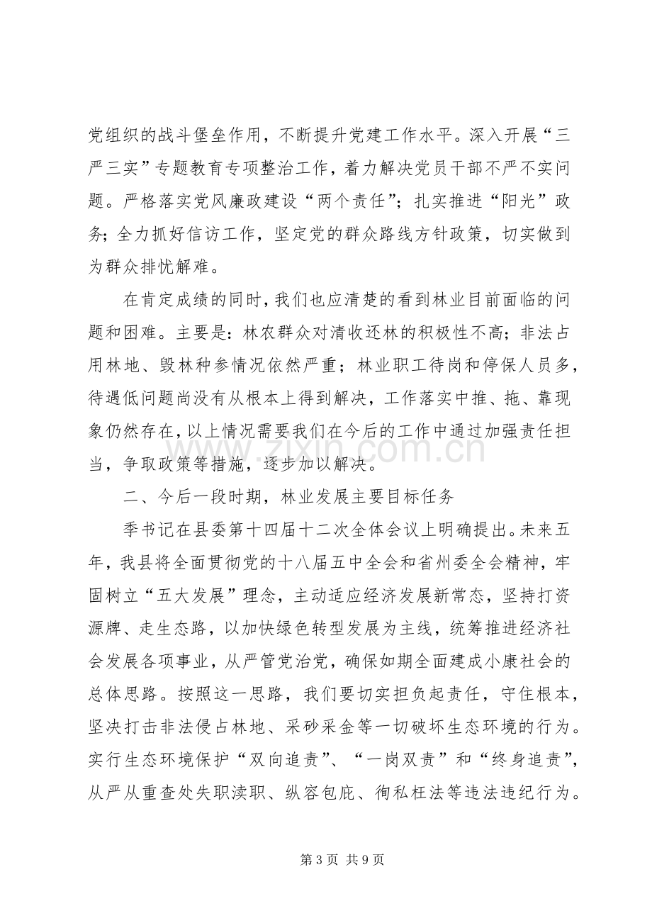 县林业局XX年度工作总结大会讲话稿.docx_第3页