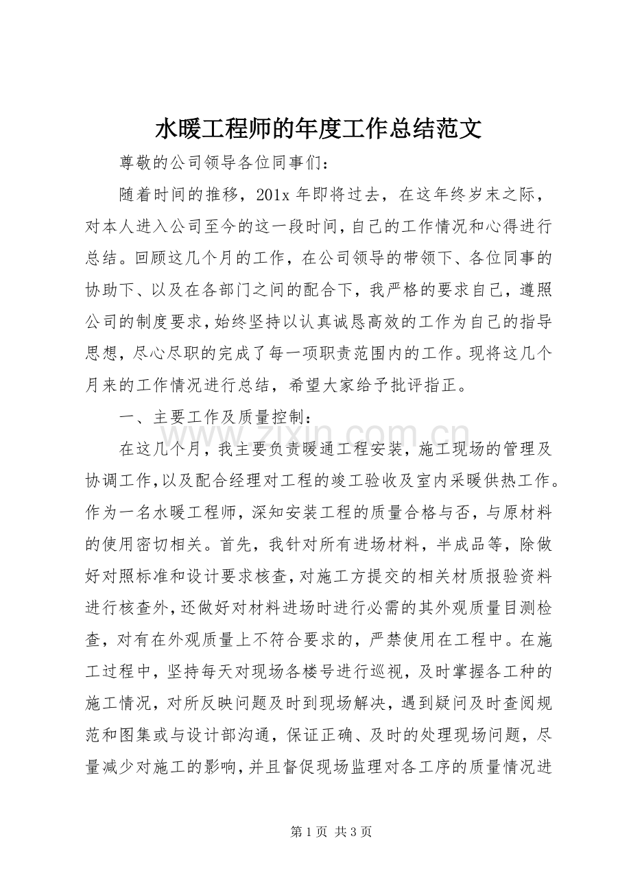 水暖工程师的年度工作总结范文.docx_第1页